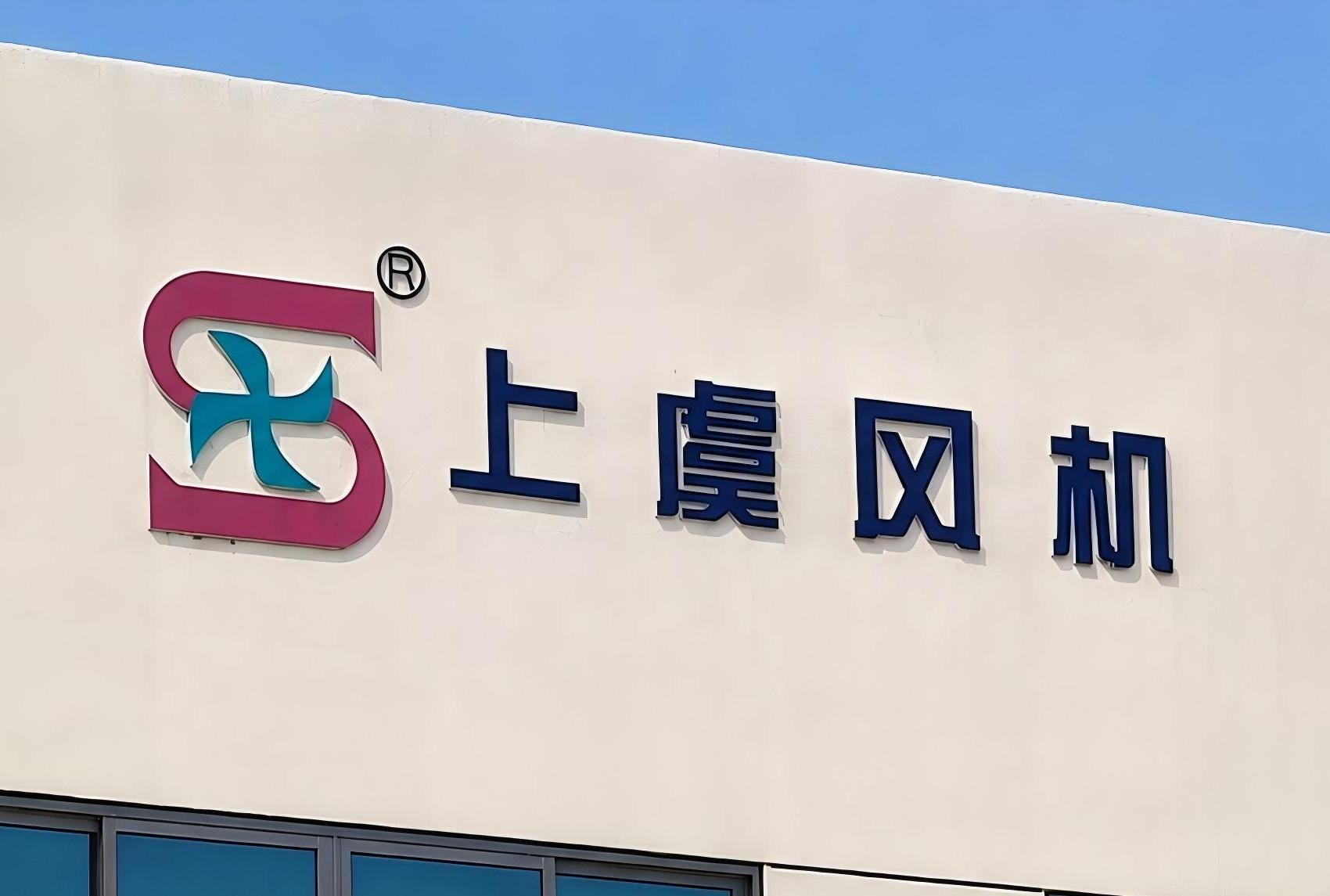 上虞风机厂房门头实拍图